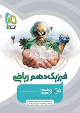 میکرو فیزیک دهم ریاضی گاج