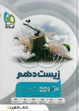 زیست شناسی دهم میکرو گاج ویژه کنکور 1405