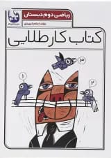 کتاب ریاضی دوم سری کتاب کار طلایی انتشارات کاگو 