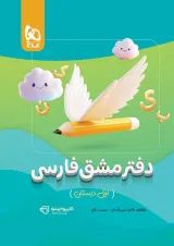 کارپوچینو دفتر مشق فارسی اول گاج