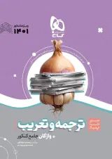 کتاب ترجمه و تعریب عربی جامع کنکور سری سیر تا پیاز موضوعی برای کنکور 