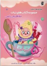 نبات مفاهیم ریاضی پیش دبستانی سرمشق