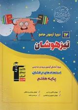 12 دوره آزمون جامع تیزهوشان ششم قلم چی
