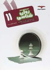 هدفدار روانشناسی یازدهم مشاوران آموزش