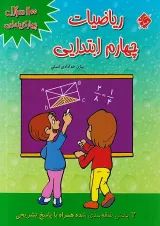 1100 ریاضی چهارم مبتکران