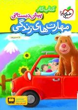کار مهارت های زندگی پیش دبستانی خیلی سبز