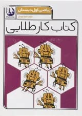 کتاب ریاضی اول سری کتاب کار طلایی انتشارات کاگو 