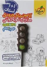 کتاب آزمون های ورودی نمونه دولتی و نهم به دهم انتشارات خیلی سبز