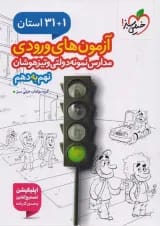 کتاب 1+31 استان آزمون های ورودی نمونه دولتی نهم به دهم انتشارات خیلی سبز