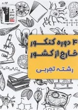 کتاب 4 دوره کنکور خارج از کشور کنکور تجربی انتشارات کانون فرهنگی آموزش 