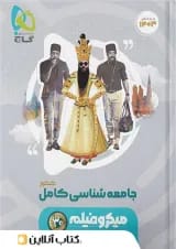 جامعه شناسی جامع کنکور میکرو فیلم گاج