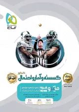 ریاضی گسسته و آمار و احتمال کنکور میکرو گاج جلد اول
