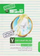 کتاب پیام های آسمان و قرآن هفتم سری قاصدک انتشارات کاپ 