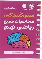 لقمه مینی کمپلکس محاسبات سریع ریاضی نهم