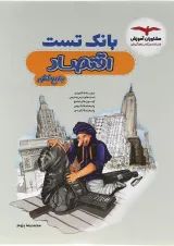 بانک تست اقتصاد جامع کنکور انسانی مشاوران آموزش