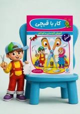 کار با قیچی پیش دبستانی گامی تا فرزانگان