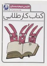 کتاب فارسی دوم سری کتاب کار طلایی انتشارات کاگو 