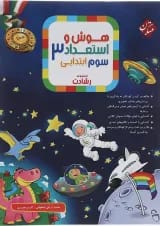 رشادت هوش و استعداد تحلیلی سوم دبستان مبتکران