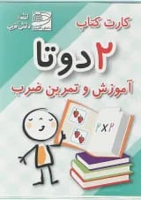 فلش کارت کتاب 2 دو تا آموزش و تمرین ضرب انتشارات دانش آفرین
