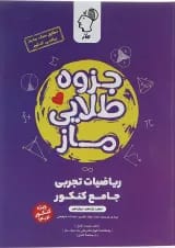 کتاب جزوه طلایی ریاضیات تجربی جامع انتشارات ماز 