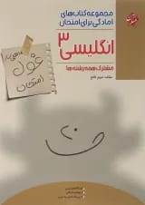 زبان انگلیسی دوازدهم غول امتحان مبتکران