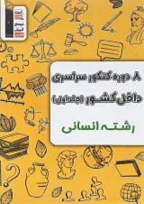 8 دوره کنکور درس های سراسری کنکور انسانی جلد 1 قلم چی 