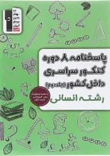 پاسخنامه 8 دوره درس های سراسری داخل کشور کنکور انسانی قلم چی