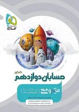 میکرو حسابان دوازدهم گاج