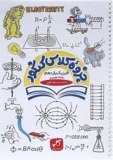کتاب فیزیک یازدهم تجربی سری جزوه کلاس کنکور انتشارات کاپ 