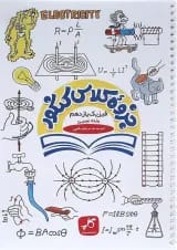 کتاب فیزیک یازدهم تجربی سری جزوه کلاس کنکور انتشارات کاپ 