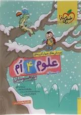 تیزهوشان علوم چهارم خیلی سبز