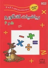 ریاضیات کانگورو جلد 5 و 6 فاطمی