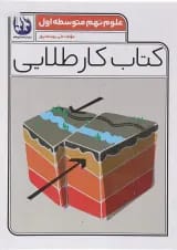 کتاب علوم نهم سری کتاب کار طلایی انتشارات کاگو 