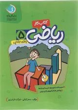 کتاب کار ریاضی پنجم انتشارات گل واژه