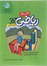 کتاب کار ریاضی پنجم انتشارات گل واژه