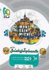درسنامه ریاضی گسسته و آمار و احتمال کنکور میکرو گاج