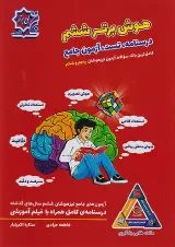 تیزهوشان هوش برتر ششم لوح برتر