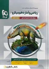 میکرو ریاضی و آمار دهم انسانی گاج