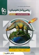 میکرو ریاضی و آمار دهم انسانی گاج