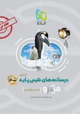 کتاب شیمی پایه کنکور جلد 2 سری میکرو طبقه بندی ویژه کنکور 1400