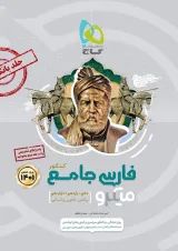 کتاب فارسی جامع کنکور جلد 1 سری میکرو طبقه بندی برای کنکور 