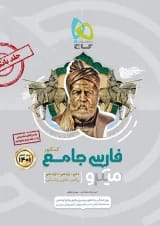 کتاب فارسی جامع کنکور جلد 1 سری میکرو طبقه بندی برای کنکور 