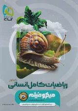 میکرو فیلم ریاضیات کامل انسانی گاج