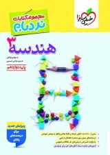 نردبام هندسه دوازدهم خیلی سبز