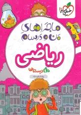 ماجراهای من و درسام ریاضی دوم خیلی سبز