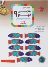 رشادت  عربی نهم مبتکران