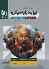 میکرو فیزیک پایه ریاضی جلد دوم گاج