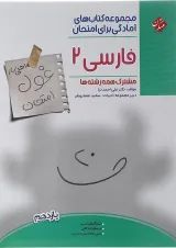 فارسی یازدهم غول امتحان مبتکران
