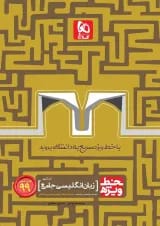 کتاب زبان انگلیسی جامع کنکور سری خط ویژه کنکور 99