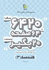 کتاب هندسه دوازدهم ریاضی سری 6420